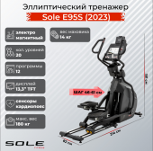 Эллиптический тренажер Sole E95S (2023) Эллиптический тренажер Sole E95S (2023)