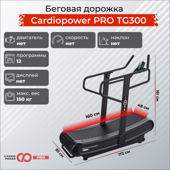 Беговая дорожка CardioPower PRO TG300 Беговая дорожка CardioPower PRO TG300
